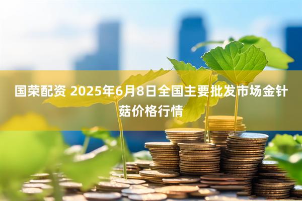 国荣配资 2025年6月8日全国主要批发市场金针菇价格行情