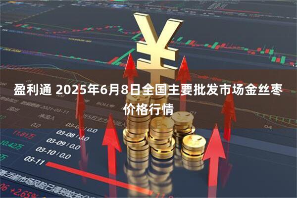 盈利通 2025年6月8日全国主要批发市场金丝枣价格行情