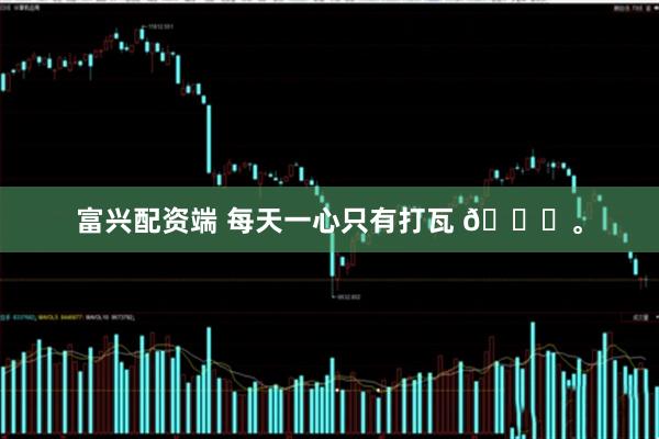 富兴配资端 每天一心只有打瓦 🌚。